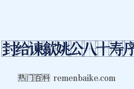 封给谏歙姚公八十寿序是什么意思的图片